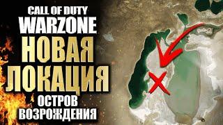 НОВАЯ КАРТА WARZONE В 1 СЕЗОНЕ СALL OF DUTY BLACK OPS COLD WAR