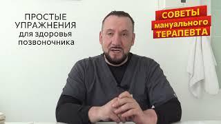 ТРИ простых упражнения для здоровья ПОЗВОНОЧНИКА. Советы мануального терапевта Сергея МАКЕЕВА