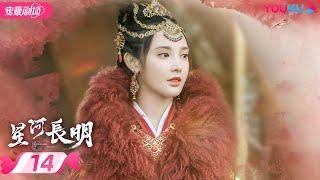 ENGSUB【FULL】星河长明 SHINING Just for You EP14 | 冯绍峰、朱正廷争锋逐爱彭小苒 | 奇幻爱情 | 冯绍峰/彭小苒/朱正廷 | 优酷 YOUKU