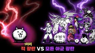 적 광란 1마리 VS 모든 아군 광란 캐릭터들 [냥코대전쟁]