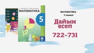 5 сынып математика 722 723 724 725 726 727 728 729 730 731 дайын есептер #әбілқасымова #Мектепбаспа