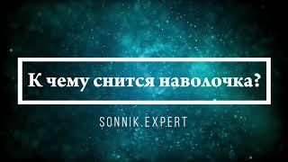 К чему снится наволочка - Онлайн Сонник Эксперт