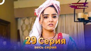 Безумное Сердце 29 Серия (Русский Дубляж)