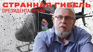 СТРАННАЯ ГИБЕЛЬ ПРЕЗИДЕНТА ИРАНА. СЕРГЕЙ ПЕРЕСЛЕГИН