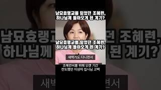 남묘호랭교 믿었던 조혜련이 하나님을 믿게 된 계기? (실화)