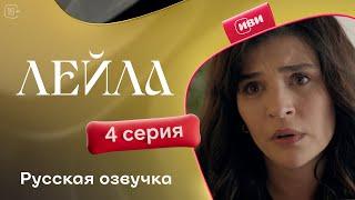 Сериал Лейла — 4 серия