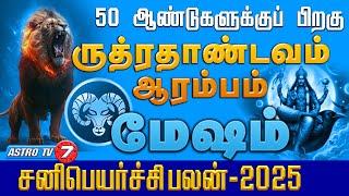 மேஷம் 2025 சனிப்பெயர்ச்சி | 50 ஆண்டுகளுக்கு பிறகு ருத்ரதாண்டவம் | Sani Peyarchi MESHAM