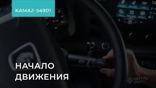 1.4.3. КАМАЗ-54901. Начало движения. Обучение экономичному вождению