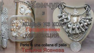 Жемчуг в колье из кожи .Продолжение. Коллекция.Collezione .Татьяна Ясенева