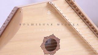 Целительная медитативная музыка | Гусли Gusli Harp | Прямой эфир 01.07.2020 | Пробуждение Сознания