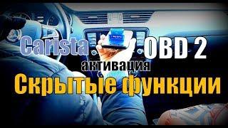 OBD 2 Активируем скрытые функции ( Полная версия )