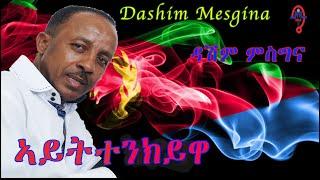 Dashim Mesgina – AYTTNKYWA (ኣይትተንክይዋ) | New Eritrean Music (Official Audio)