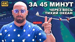 КАПИТАН ГЕРМАН | ЧЕРЕЗ ТИХИЙ ОКЕАН за 45 минут. Все острова через которые мы прошли на нашем пути