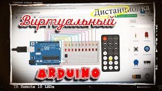 лучший и бесплатный Arduino-эмулятор @4K