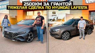 Тяжелая сделка по HYUNDAI LAFESTA / 2500 км ради LADA GRANTA! ЗАЧЕМ?