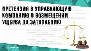 Претензия в управляющую компанию о возмещении ущерба по затоплению