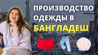 ВСЕ о производстве одежды в Бангладеш для своего бренда Пошаговая инструкция