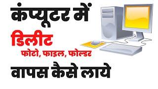 Computer me delete file wapas kaise laye | कंप्यूटर में डिलीट फाइल वापस कैसे लाये