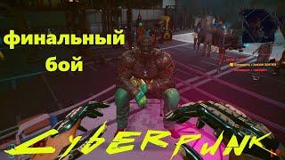 Cyberpunk 2077 Финальный бой как за 3 минуты победить Хьюза Бритву