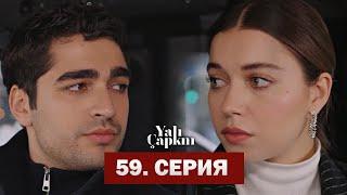 Зимородок 59 Серия | ПОЛНАЯ ВЕРСИЯ!!! |Yalı Çapkını 59. Bölüm