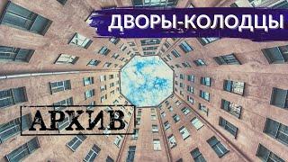 Дворы-колодцы. Зачем так строили и кого это вдохновляет? | Другой Петербург. АРХИВ