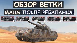 СТОИТ ЛИ КАЧАТЬ Maus ПОСЛЕ РЕБАЛАНСА И ЧТО ВАС ЖДЕТ НА ПУТИ К НЕМУ! Tanks blitz