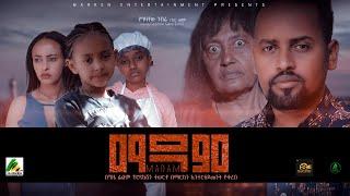 ማዳም - new ethiopian full movie 2022 Madam | new ethiopian movie ማዳም 2022