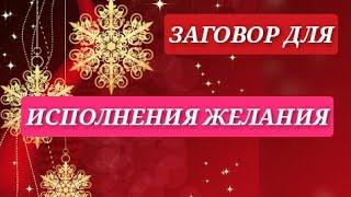 ИСПОЛНИ СВОЁ ЖЕЛАНИЕ/ЗАГОВОР ДЛЯ ИСПОЛНЕНИЯ ЖЕЛАНИЯ/ЭЗОТЕРИКА ОФИЦИАЛЬНЫЙ КАНАЛ#эзотерика #шепотки