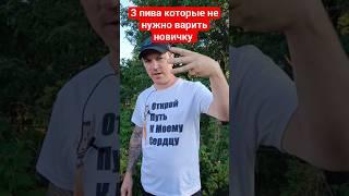 Три сорта пива которые НЕ нужно варить новичку. ПромПенза #пивоварение #пивоварня #пиво #пвк #цкт