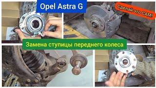 Замена ступицы переднего колеса OPEL ASTRA G 2003г. своими руками в гараже - это просто!