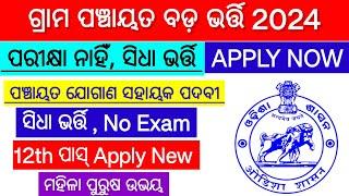 Odisha Gram Panchayat Job 2024 ! Odisha Govt 10th Pass Job 2024-Odisha Jogan sahayak Job!Odisha Job