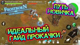 Идеальный ГАЙД прокачки новичка Frostborn: Action RPG