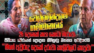 LTTE වෙල්ලමුන්දල ගම්මානයේ 26 දෙනෙක් කපා කොටා මැරුවා.බේරාගත් දෙදෙනා මුල්වරට බිහිසුණු මතකය අවදිකරයි.