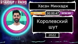 Хасан Минхаж: Королевский шут (2022) || Standup Radio