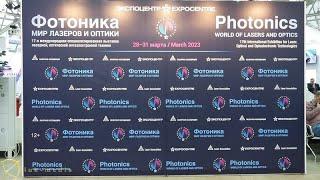 Выставка "Фотоника - мир лазера и оптики", г  Москва, "Экспоцентр" 29. 03.2023