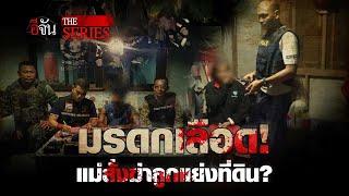 ย้อนคดีดัง มรดกเลือด! แม่สั่งฆ่าลูกแย่งที่ดิน? | อีจัน The Series