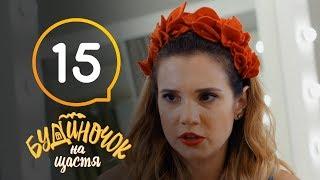 Будиночок на щастя. Сезон 1. Серия 15 | КОМЕДИЯ