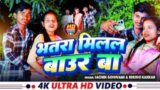 #Video | भतरा मिलल बाउर बा | #Sachin Goswami & #Khushi Kakkar | Bhatra Milal Baaur Ba