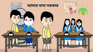 আমার বাবা সরকার / Cartoon Video / Bangla funny cartoon videos / 2D Animation @BForBorhan