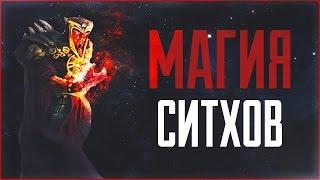 Магия Ситов | Star Wars: Истории