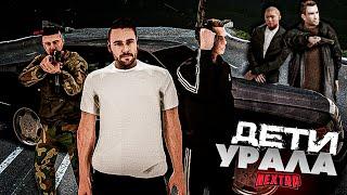 ДЕТИ УРАЛА В NEXT RP  фильм 1