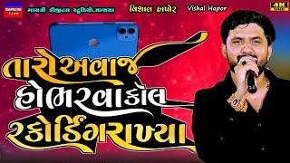 Vishal Hapor-કોલ રેકોડીંગ રાખ્યા-Call Recording-Live Garba Program New Latest Gujarati Trending Song