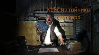 Тайник Сталкера Метка. Обзор от Сидоровича. S.T.A.L.K.E.R