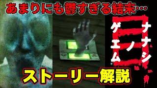 【解説】呪いのゲエム再び！鬱すぎると話題の衝撃の結末とは…？ ナナシノゲエム目 ストーリー解説【ナナシノゲエム目】