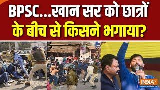 Khan Sir On BPSC Students Lathicharge : बिहार में लाठीचार्ज ओवर..आ गए खान सर ? | Patna | CM Nitish