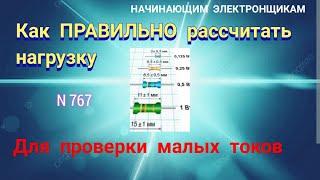 Как сделать и рассчитать резистивную нагрузку для измерения малых токов.