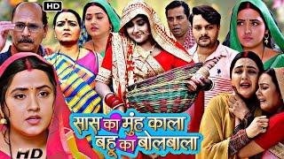 Saas Ka Mooh Kala Bahu Ka Bolbala | Kajal Raghwani, Gaurav Jha | Bhojpuri Movie 2024