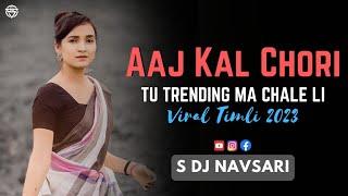 Aaj Kal Chori Tu Trending Ma Chale Li • New Viral Timli Mix • S Dj Navsari