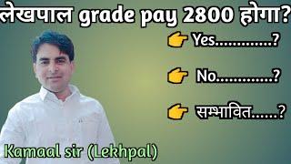 Lekhpal grade pay 2800 hoga ya nhi। Lekhpal ग्रेड पे 2800 क्या सम्भावित है। By Kamaal sir