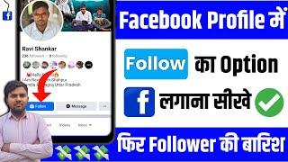 Facebook par follow ka option kaise lagaye 2024 | How to add follow button on facebook profile